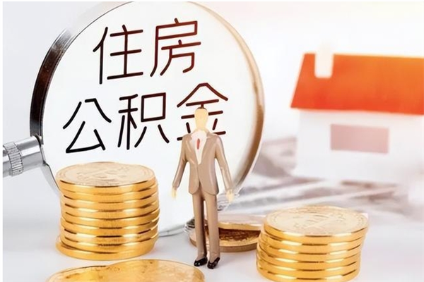 南县公积金想取出来零花可以吗（手头紧怎么提取公积金）