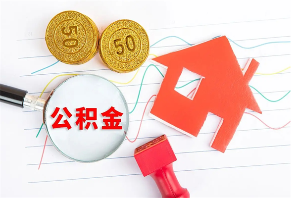 南县公积金想取出来零花可以吗（手头紧怎么提取公积金）