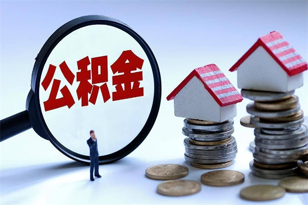 南县广州职工住房公积金最新规定（广州职工住房公积金最新规定标准）